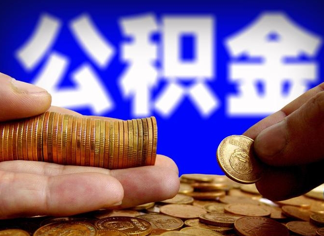 浚县公积金的取方式（公积金提取指南）